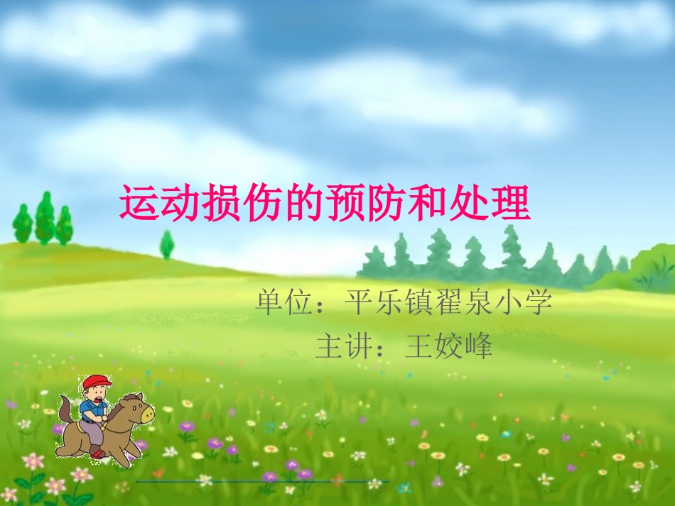 运动损伤的预防和处理_第1页