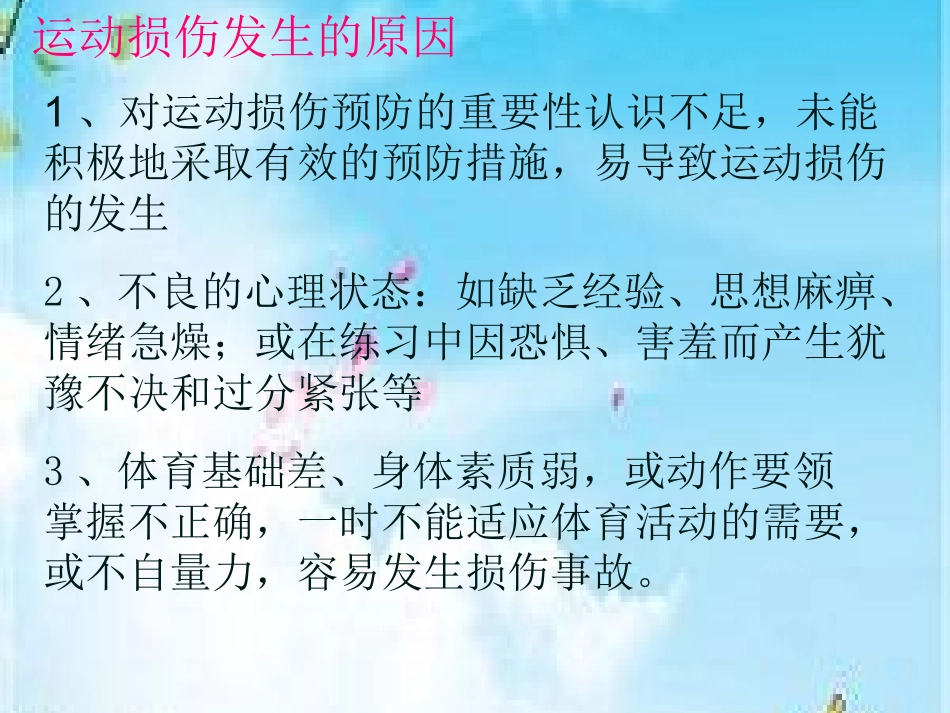 运动损伤的预防和处理_第3页