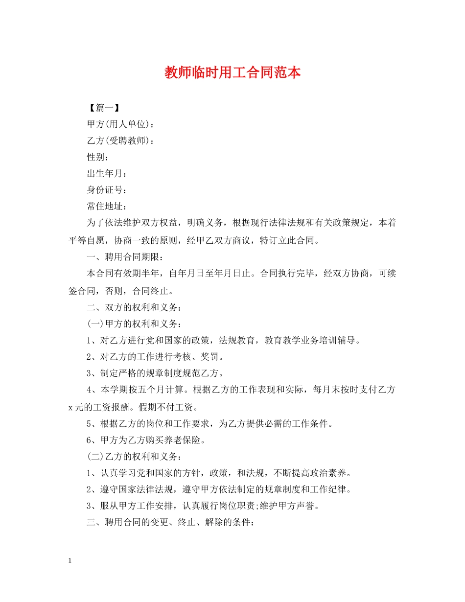 教师临时用工合同范本 _第1页