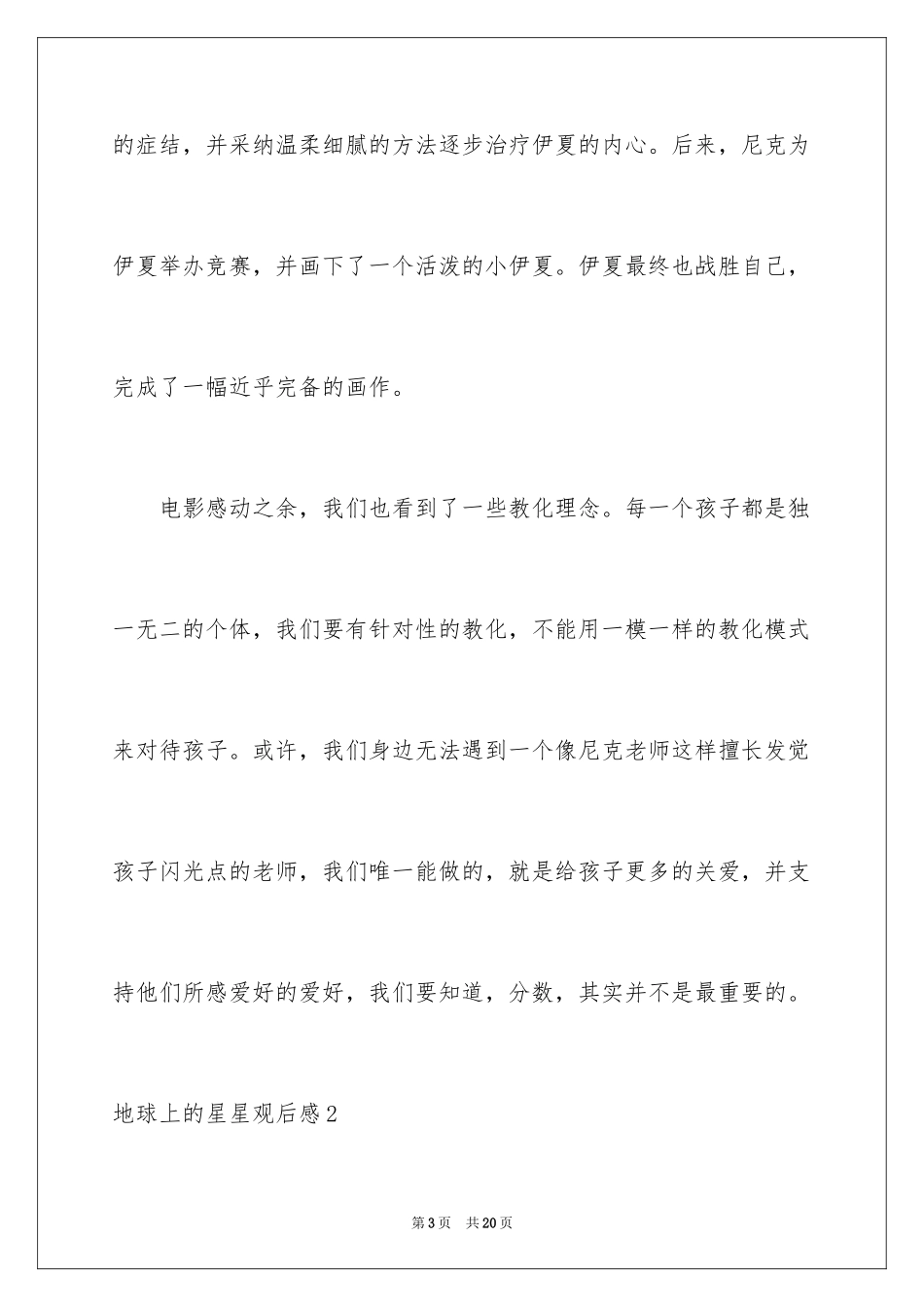 2024地球上的星星观后感_16_第3页