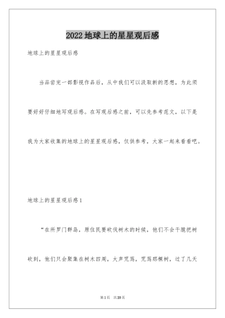 2024地球上的星星观后感_16