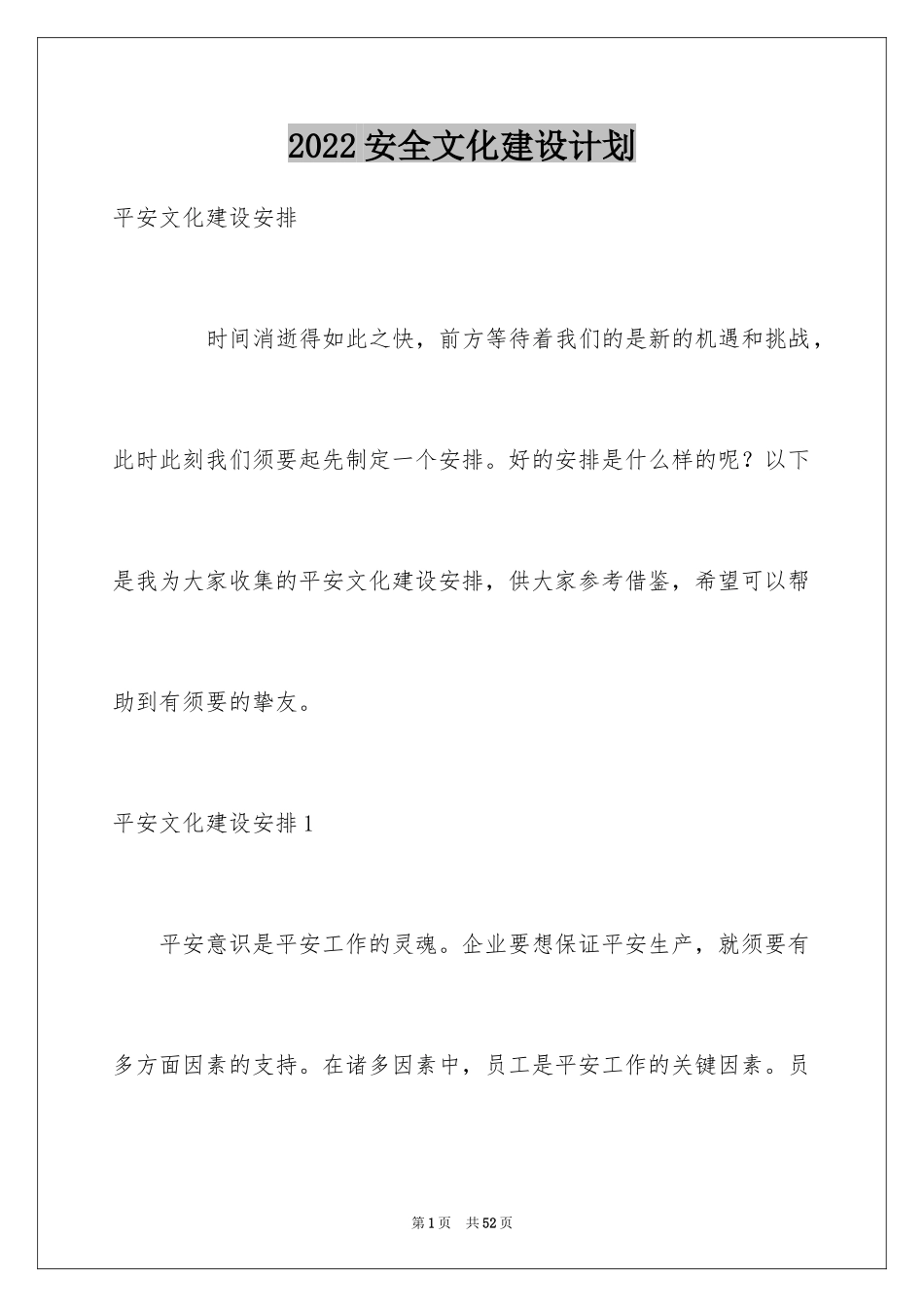 2024安全文化建设计划_第1页