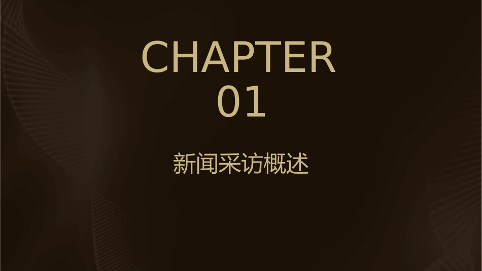 新闻采访的特点与任务课件_第3页
