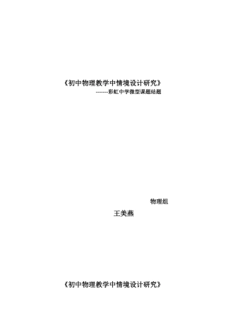 初中物理教学中情境设计研究