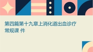 第四篇第十九章上消化道出血诊疗常规课件