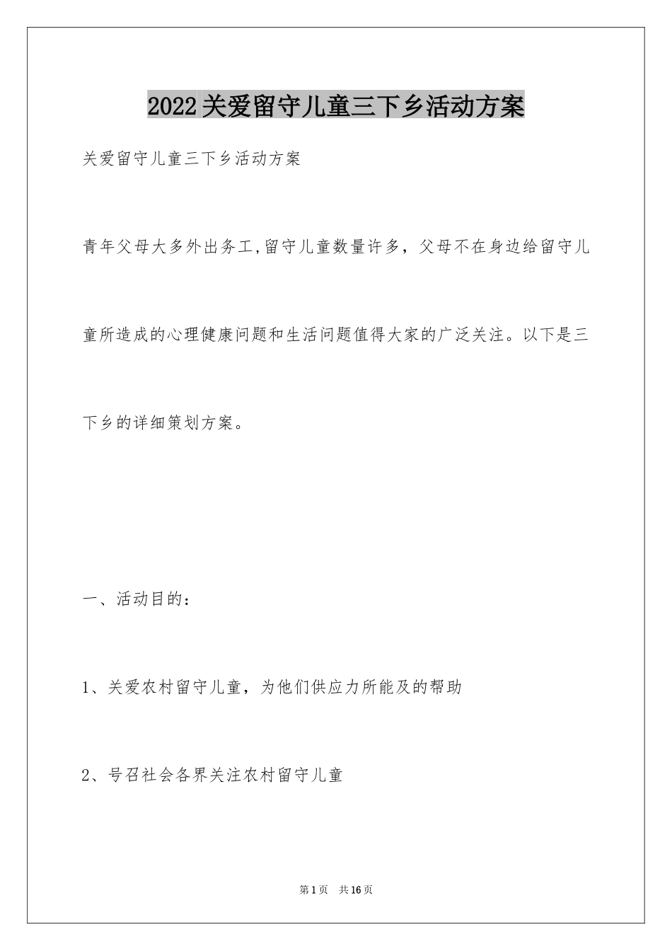 2024关爱留守儿童三下乡活动方案_第1页