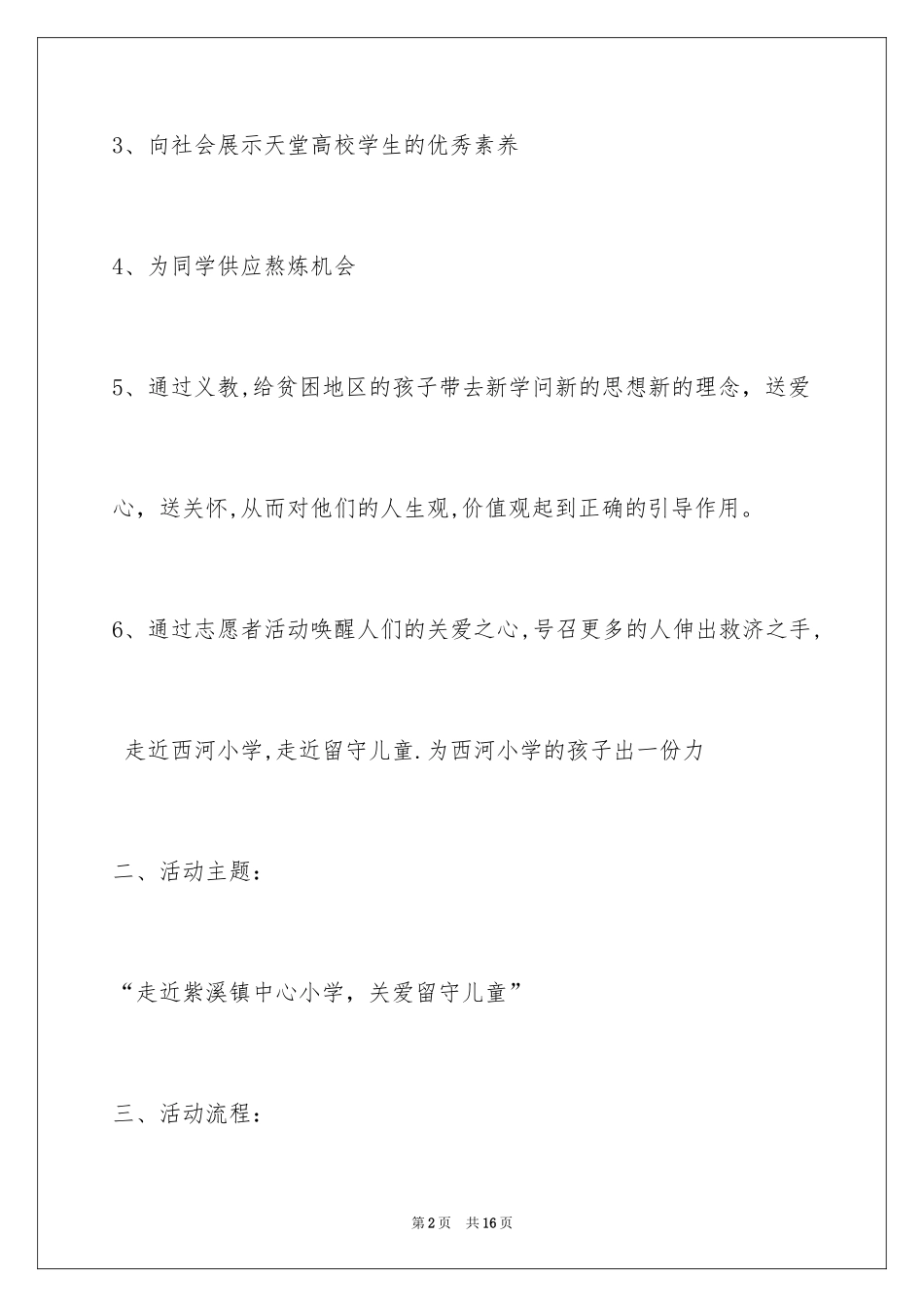 2024关爱留守儿童三下乡活动方案_第2页