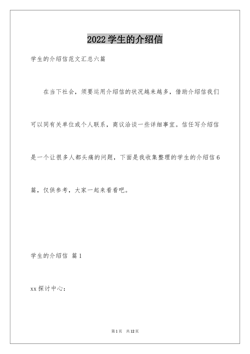 2024学生的介绍信_14_第1页