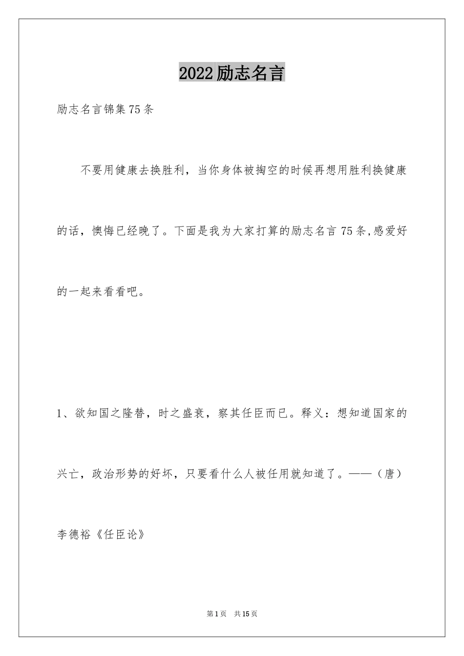 2024励志名言_66_第1页