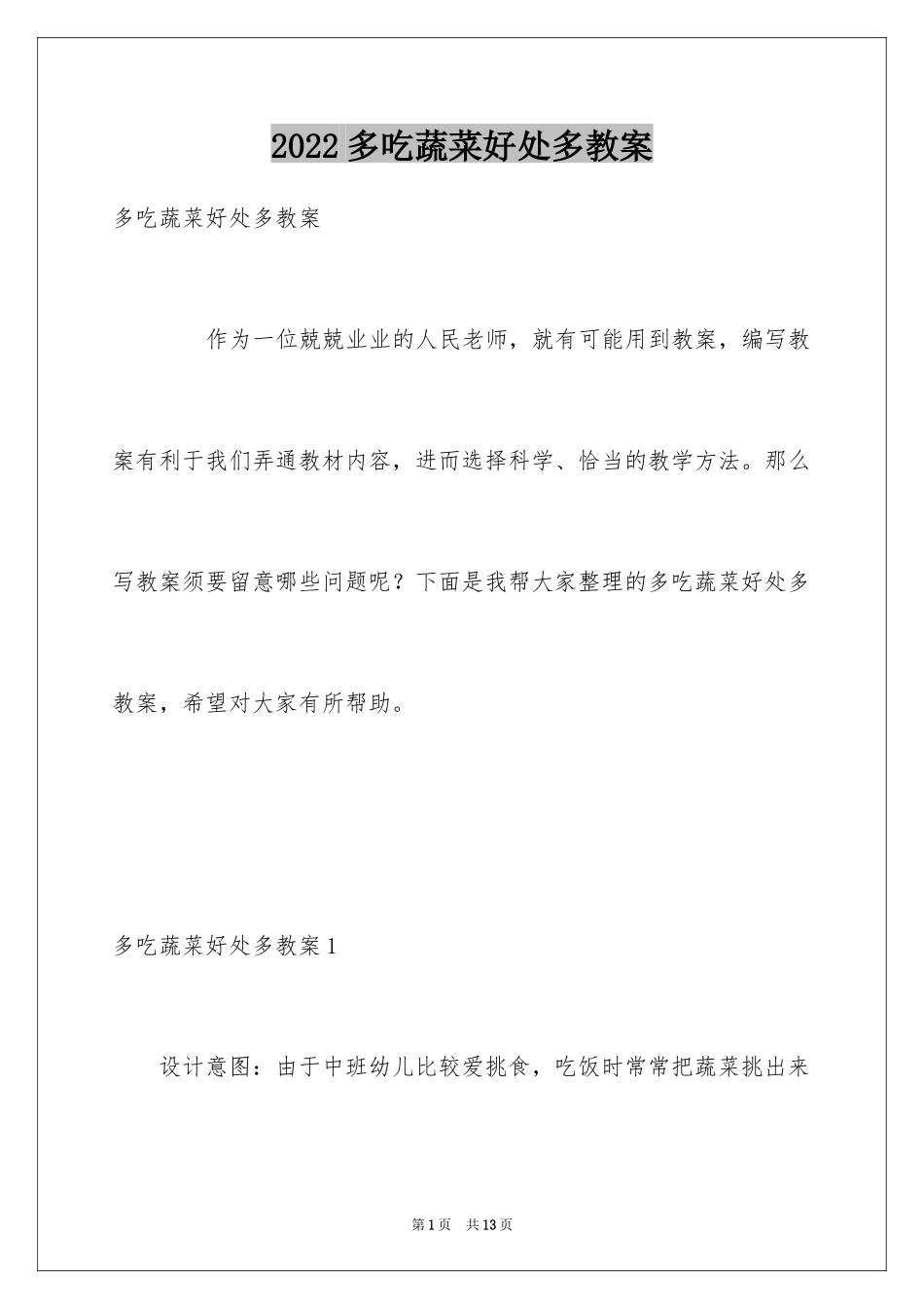 2024多吃蔬菜好处多教案_第1页
