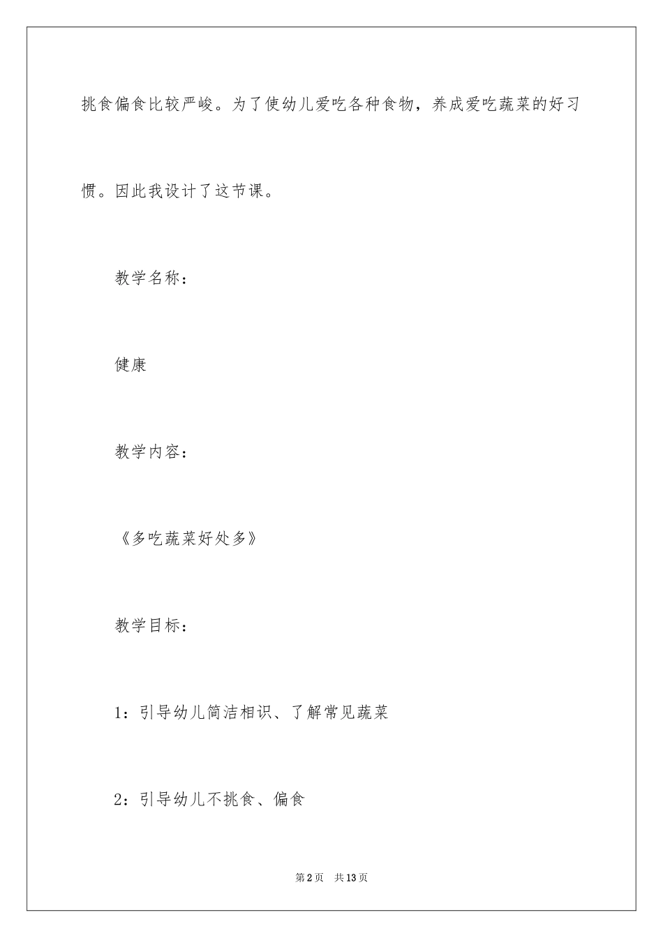 2024多吃蔬菜好处多教案_第2页