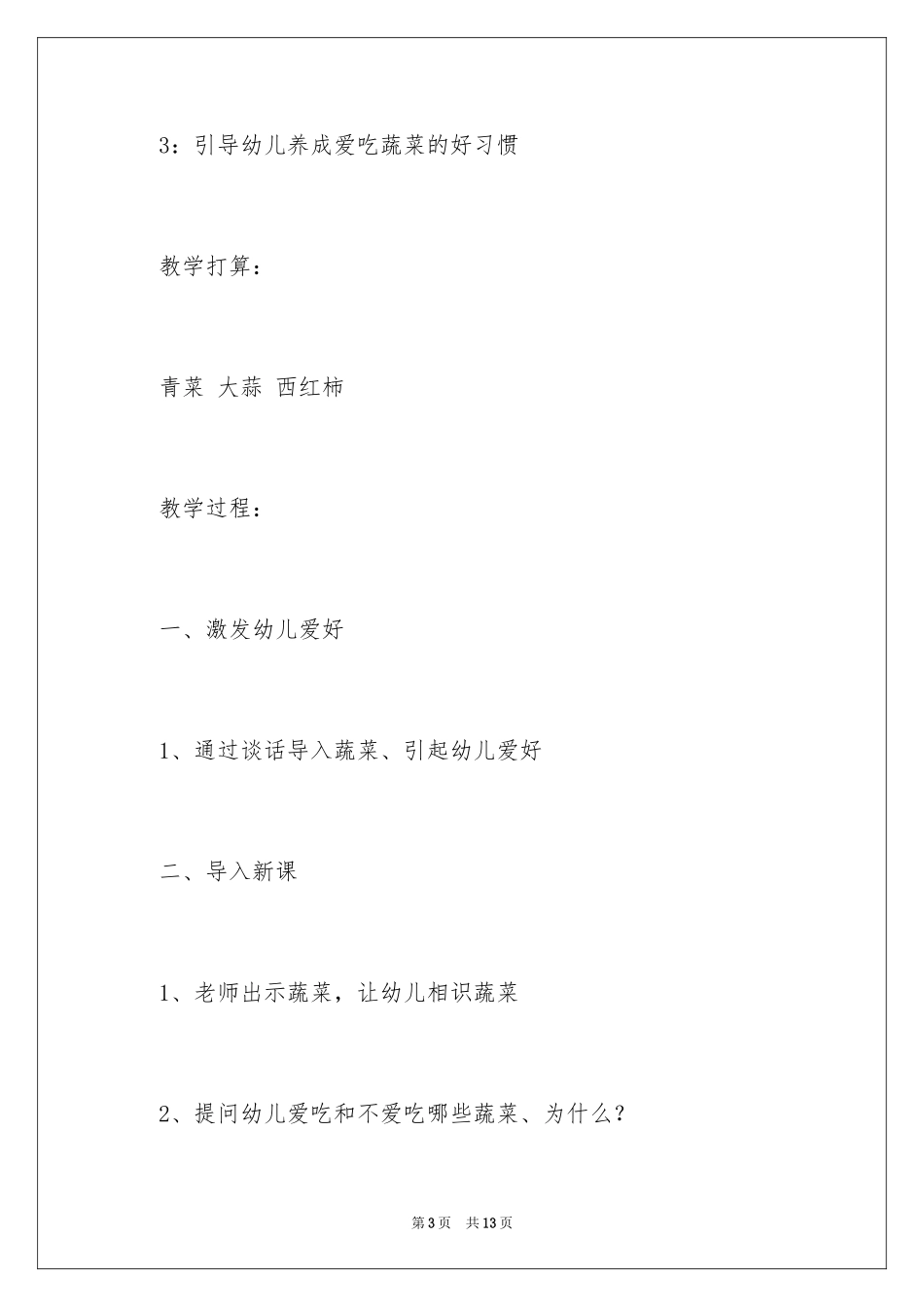 2024多吃蔬菜好处多教案_第3页