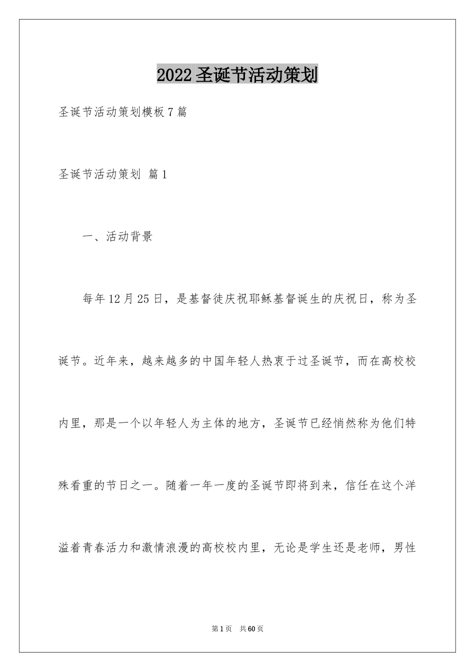 2024圣诞节活动策划_837_第1页