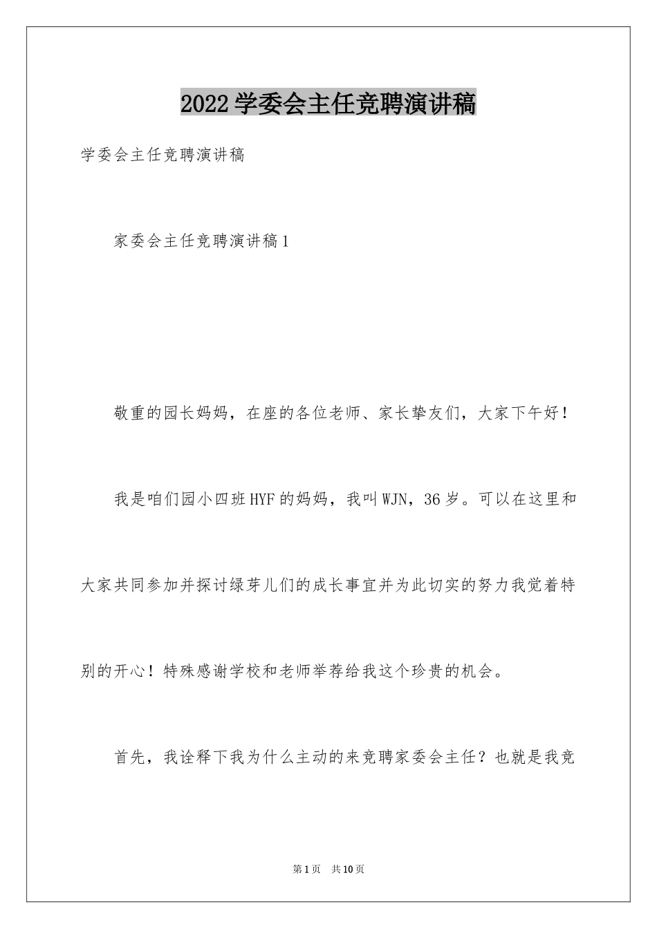 2024学委会主任竞聘演讲稿_第1页