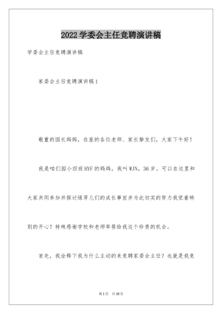 2024学委会主任竞聘演讲稿