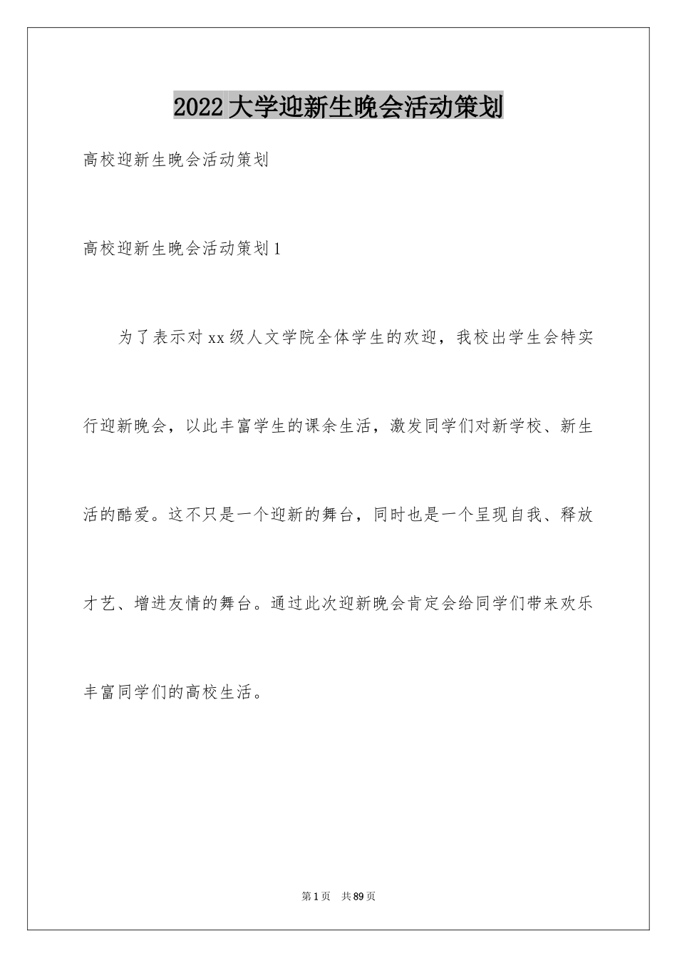 2024大学迎新生晚会活动策划_第1页