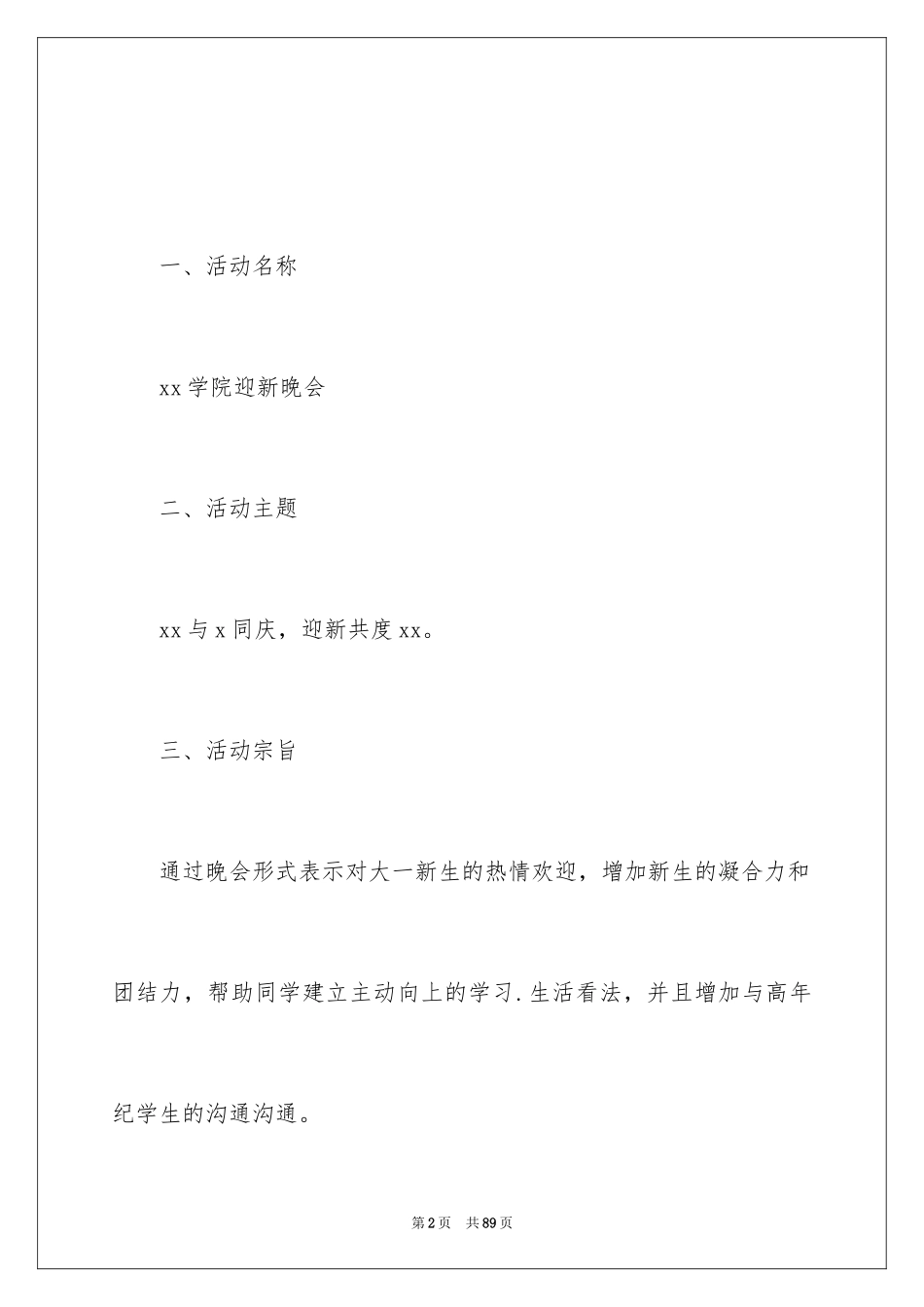 2024大学迎新生晚会活动策划_第2页