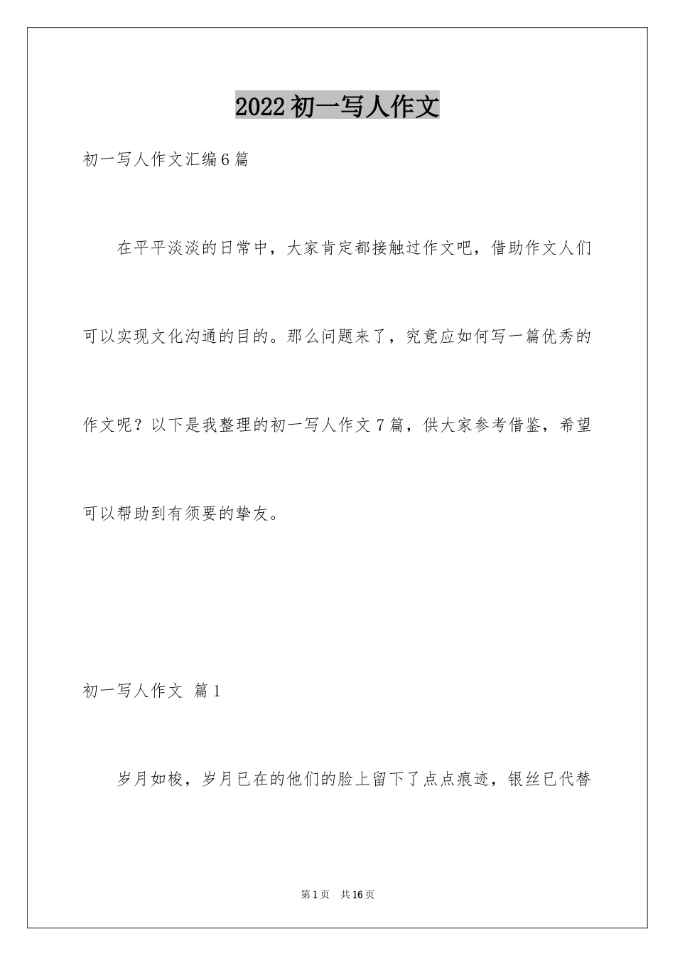 2024初一写人作文_20_第1页