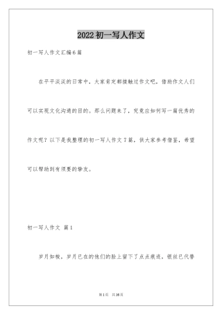 2024初一写人作文_20