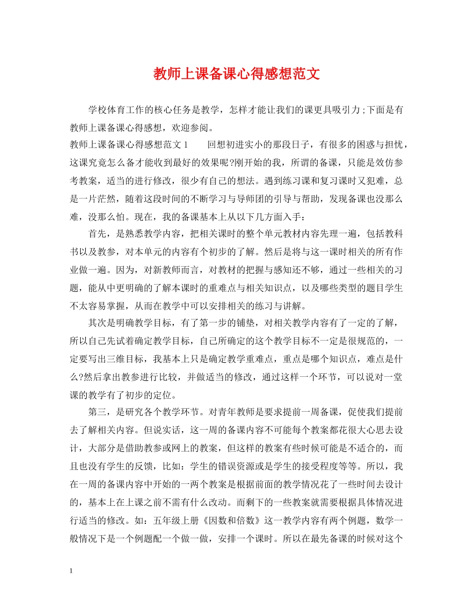 教师上课备课心得感想范文 _第1页