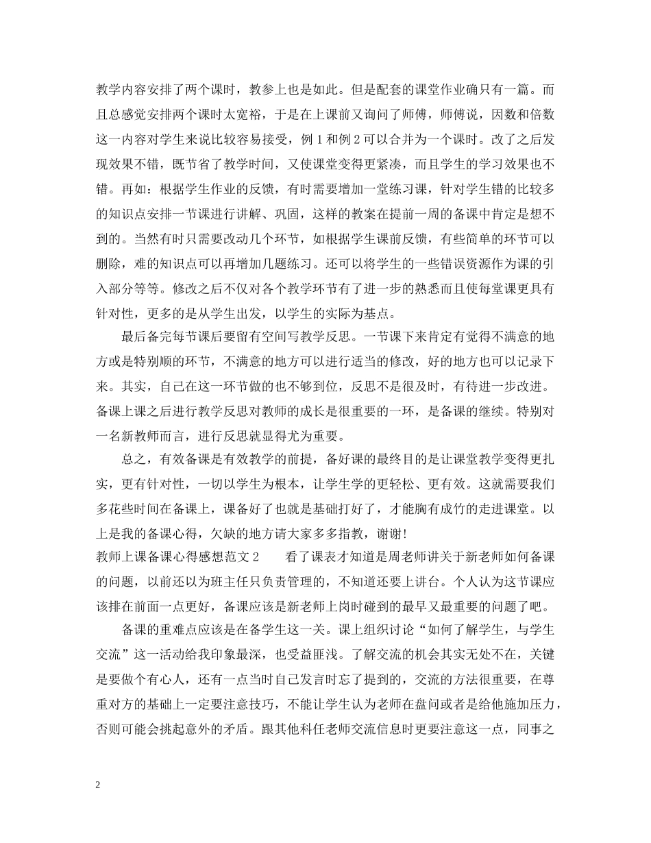 教师上课备课心得感想范文 _第2页