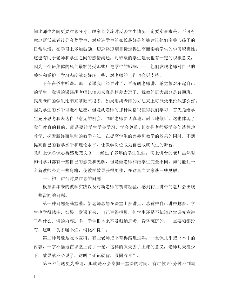 教师上课备课心得感想范文 _第3页