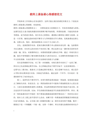 教师上课备课心得感想范文 