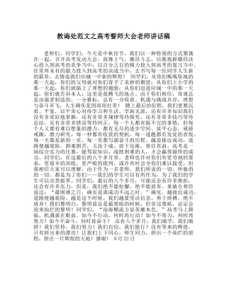 教导处范文高考誓师大会教师讲话稿 