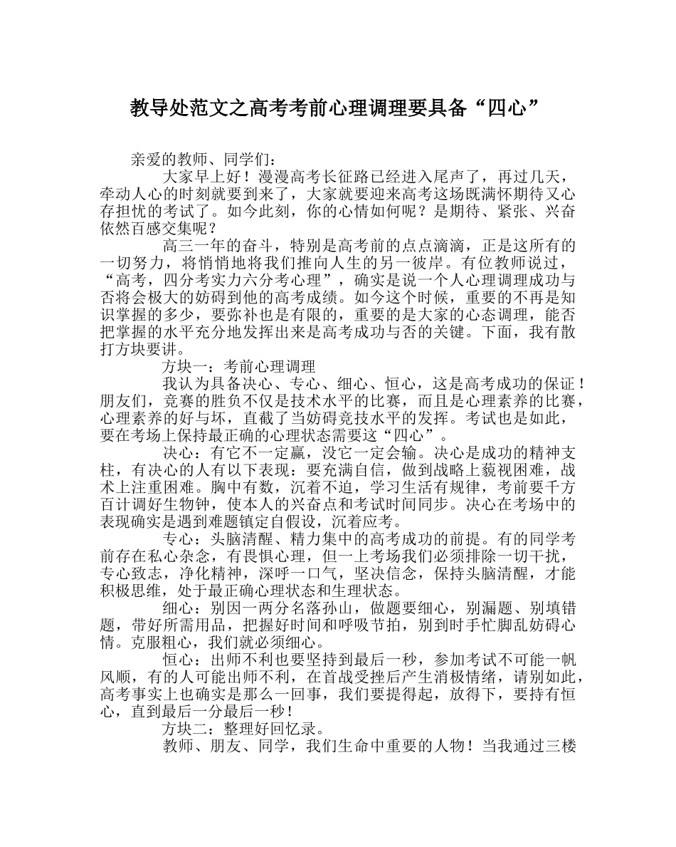 教导处范文高考考前心理调节要具备“四心” _第1页