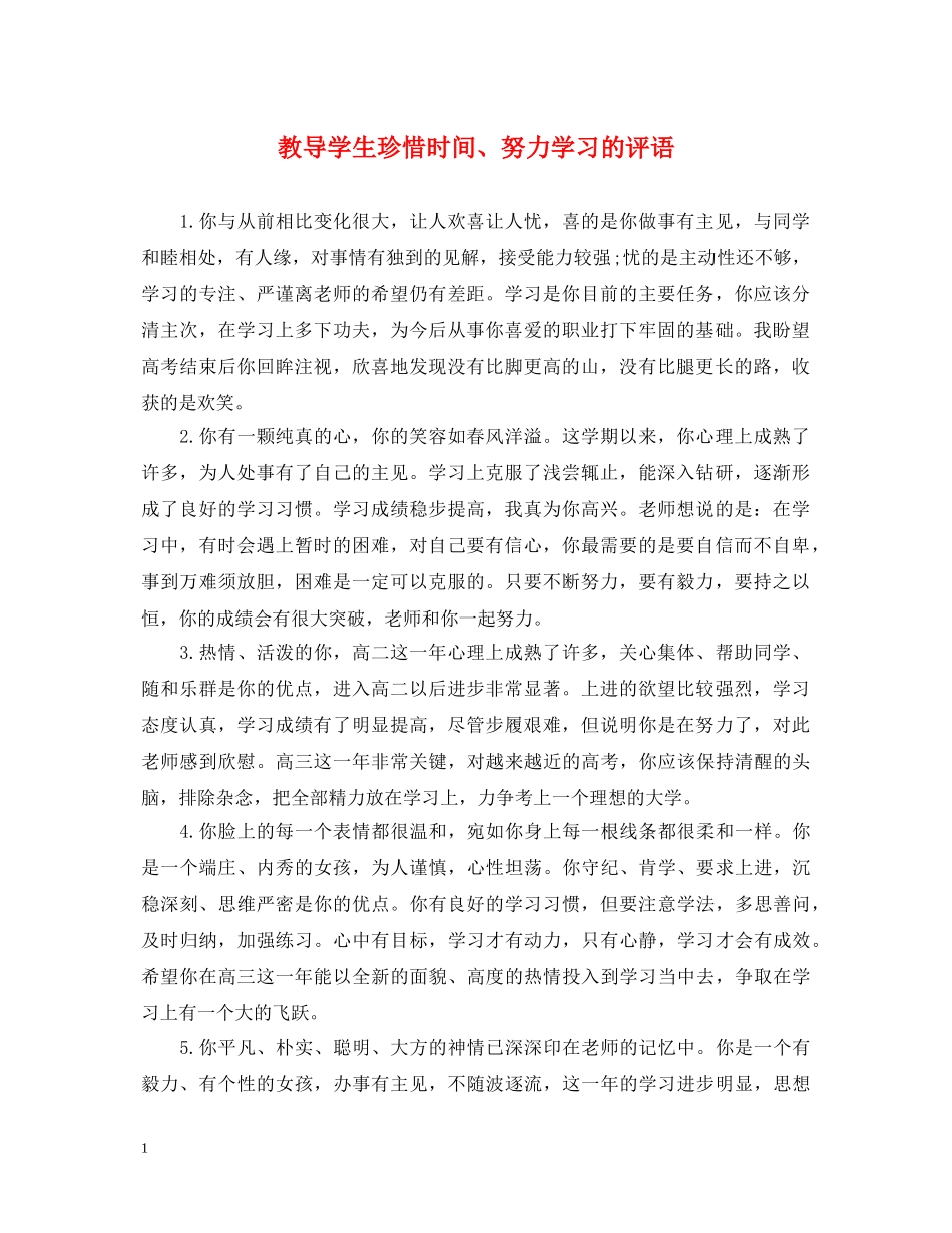 教导学生珍惜时间、努力学习的评语 _第1页