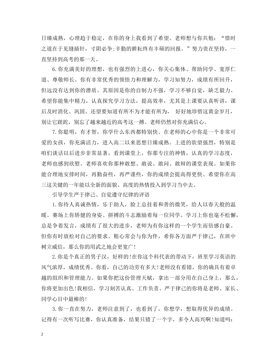 教导学生珍惜时间、努力学习的评语 _第2页