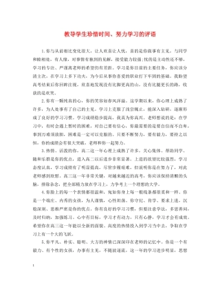 教导学生珍惜时间、努力学习的评语 