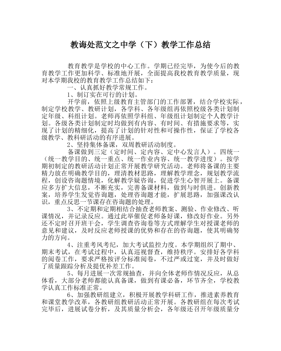 教导处范文（下）教学工作总结 _第1页