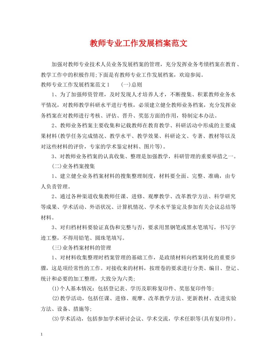 教师专业工作发展档案范文 _第1页