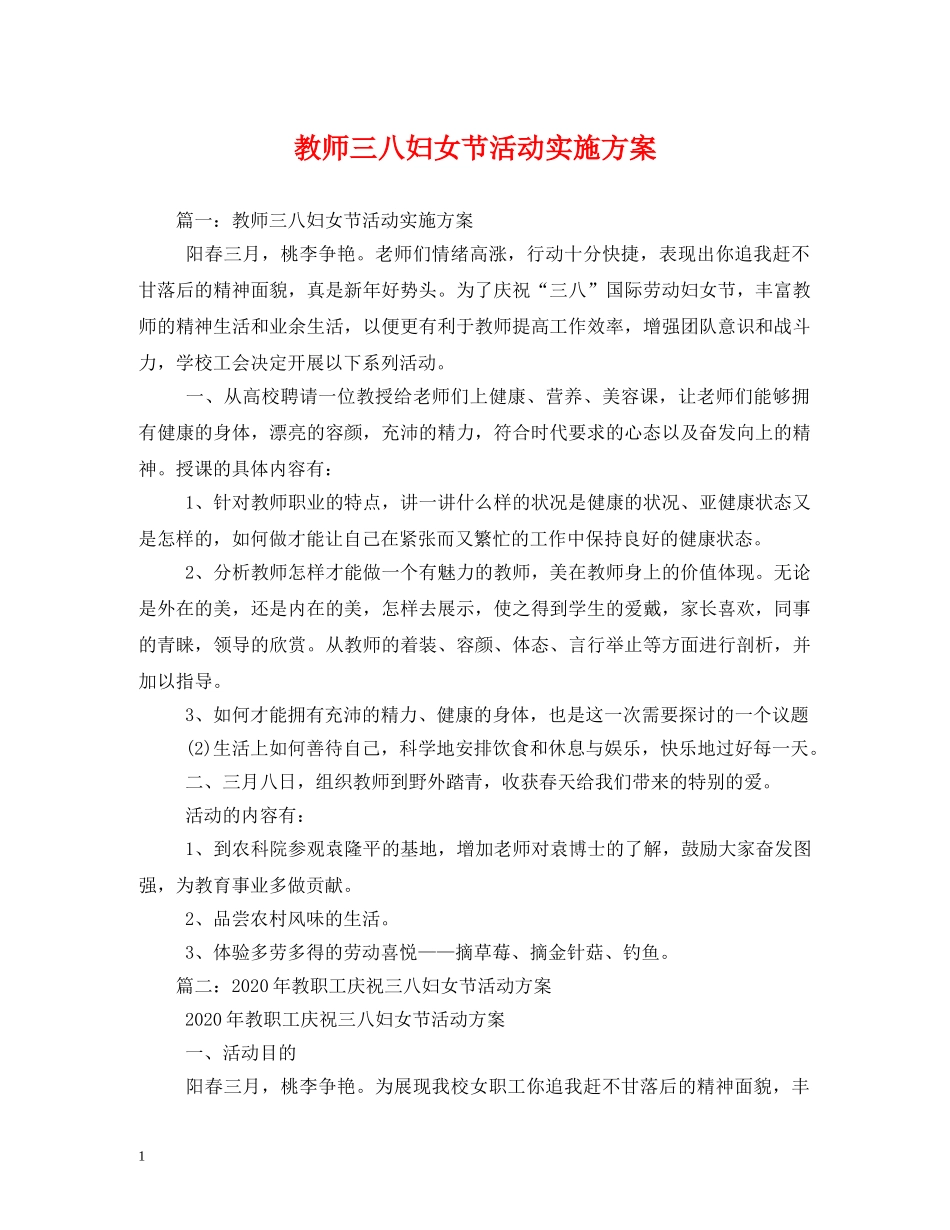 教师三八妇女节活动实施方案 _第1页