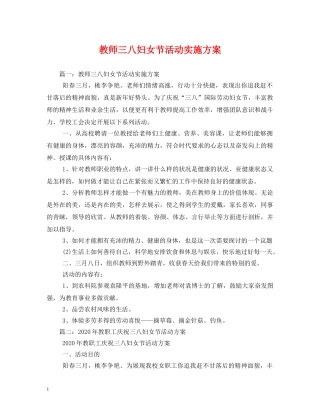 教师三八妇女节活动实施方案 