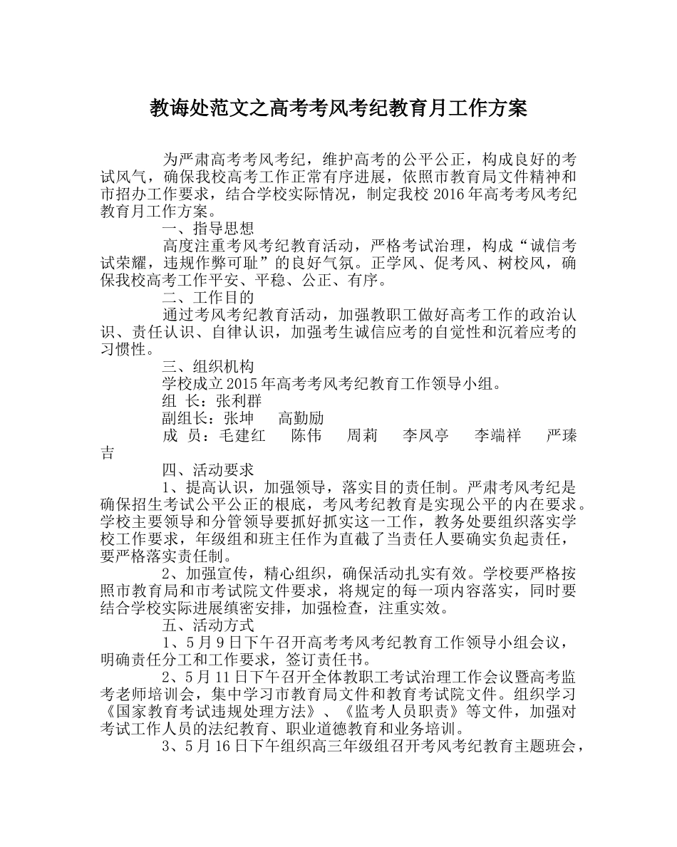 教导处范文高考考风考纪教育月工作方案 _第1页