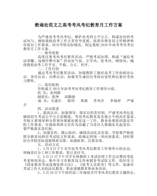 教导处范文高考考风考纪教育月工作方案 