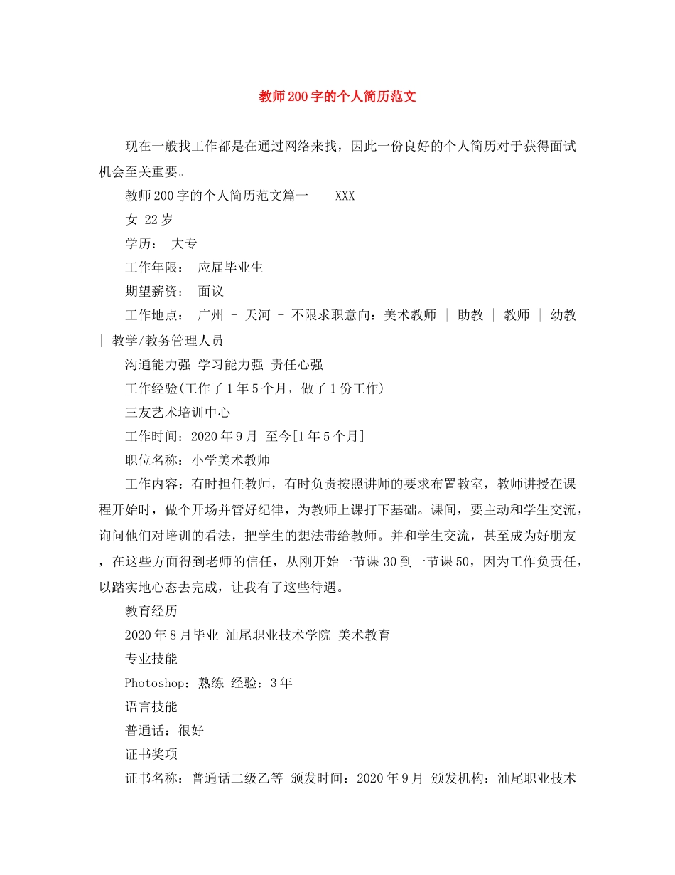 教师200字的个人简历范文 _第1页