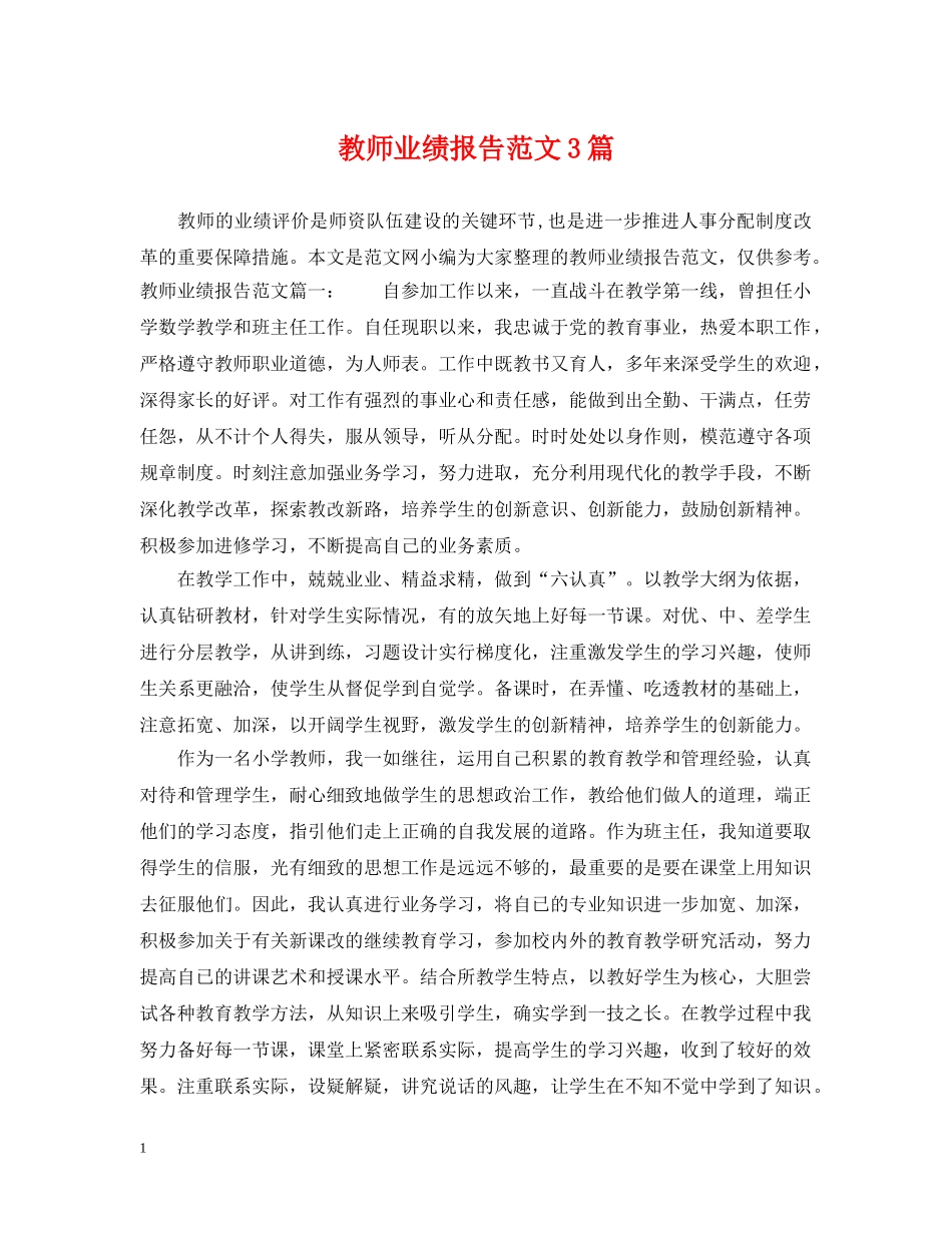 教师业绩报告范文3篇 _第1页
