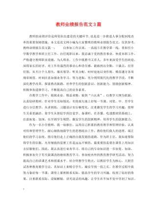 教师业绩报告范文3篇 