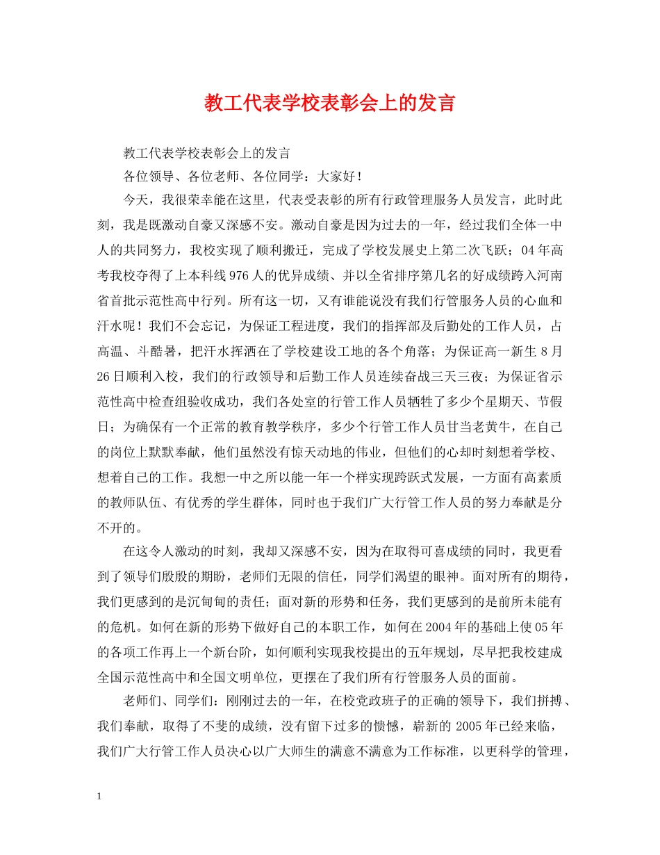 教工代表学校表彰会上的发言 _第1页