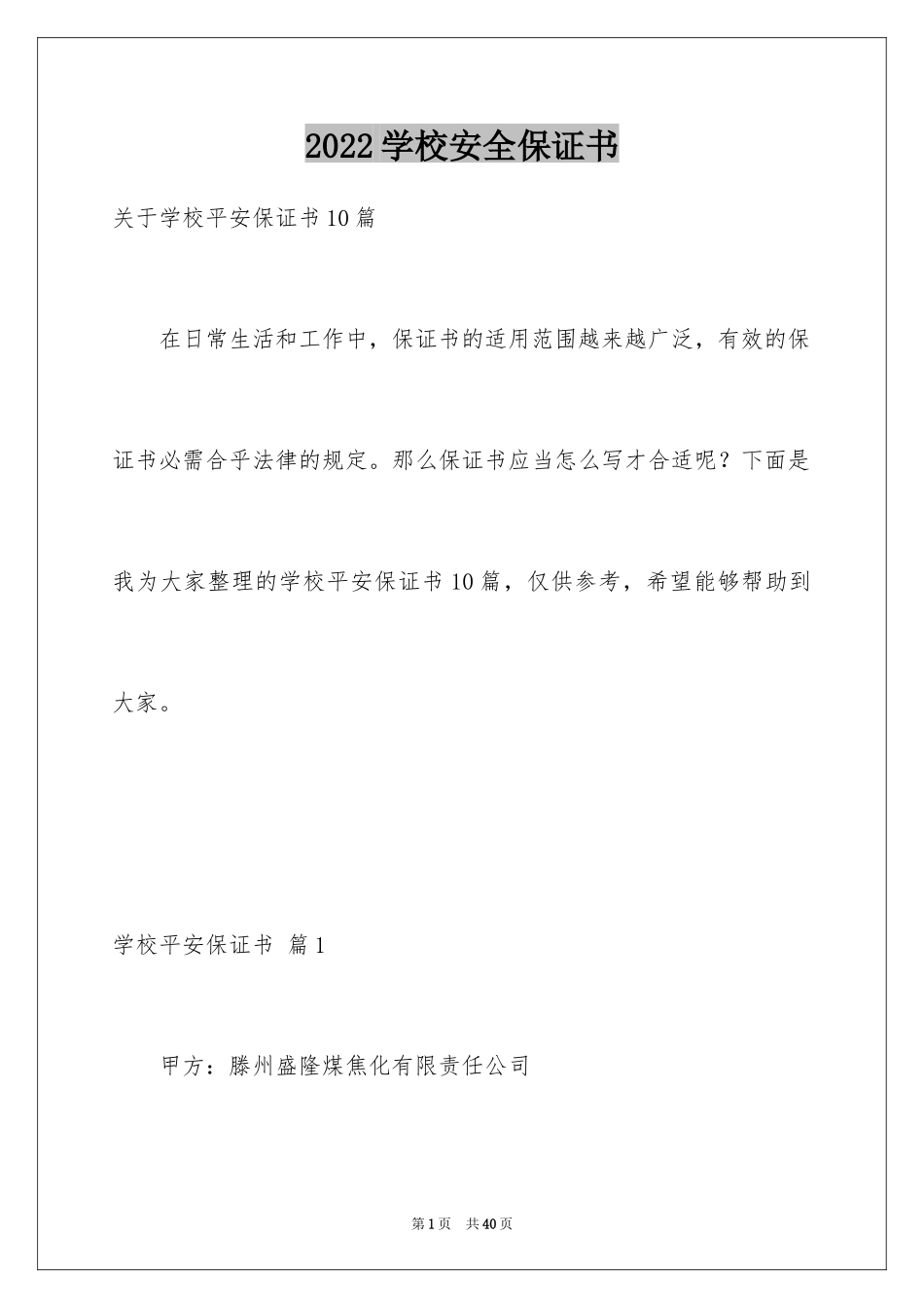 2024学校安全保证书_26_第1页