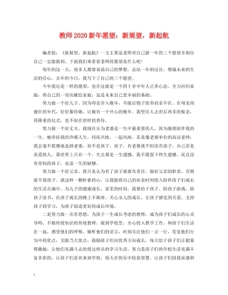教师2024新年愿望：新展望，新起航 
