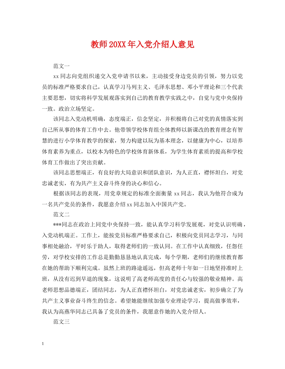 教师20XX年入党介绍人意见 _第1页