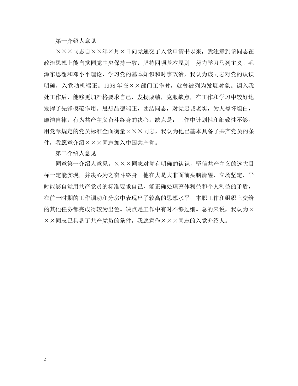 教师20XX年入党介绍人意见 _第2页