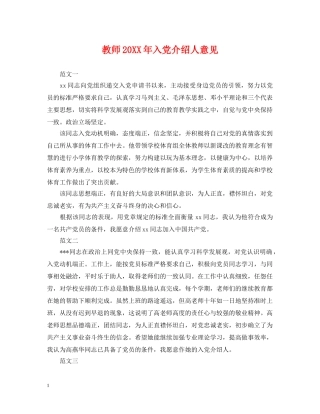 教师20XX年入党介绍人意见 