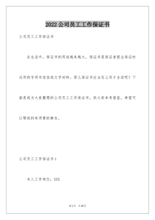 2024公司员工工作保证书