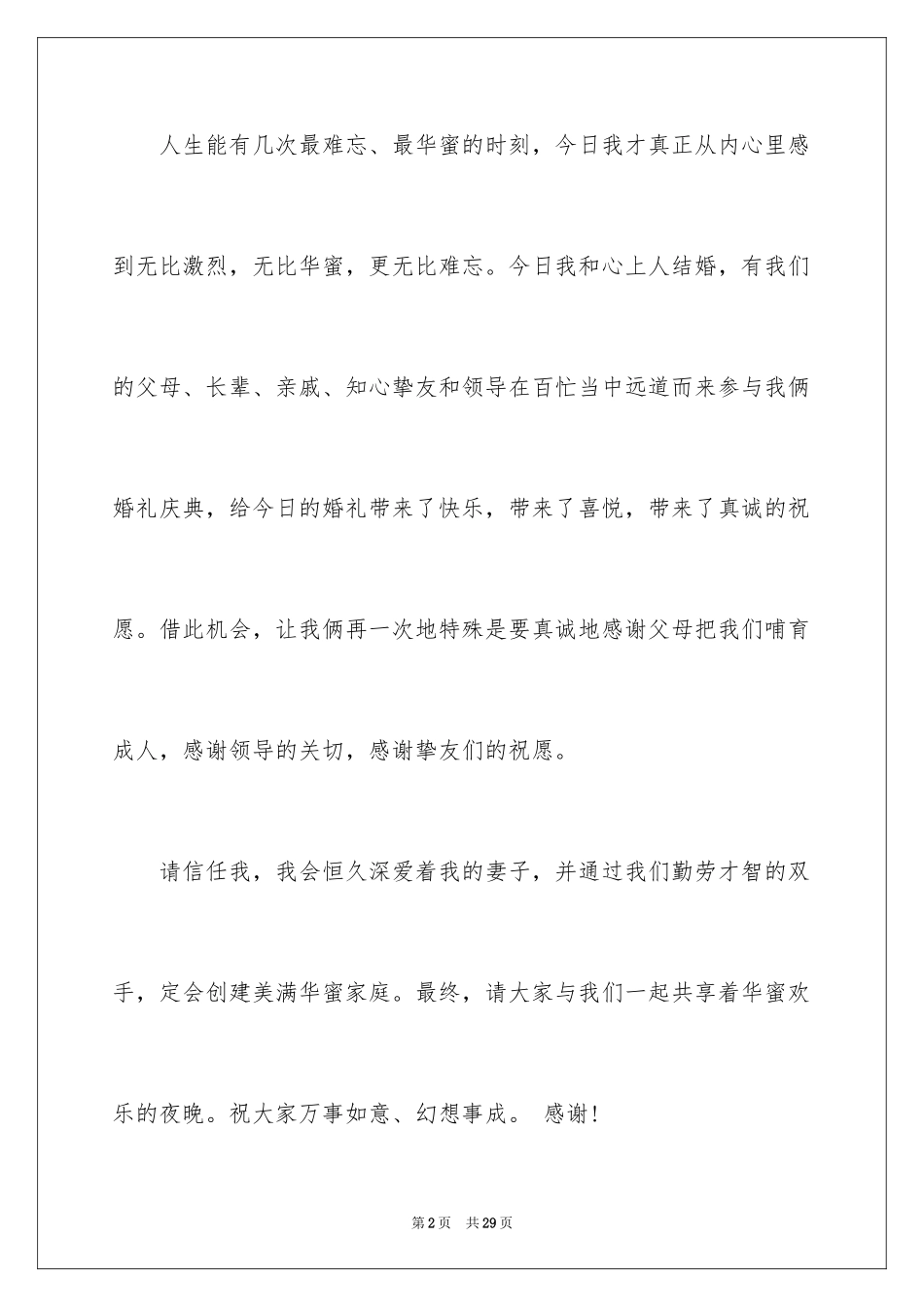 2024婚礼上新郎致辞_7_第2页