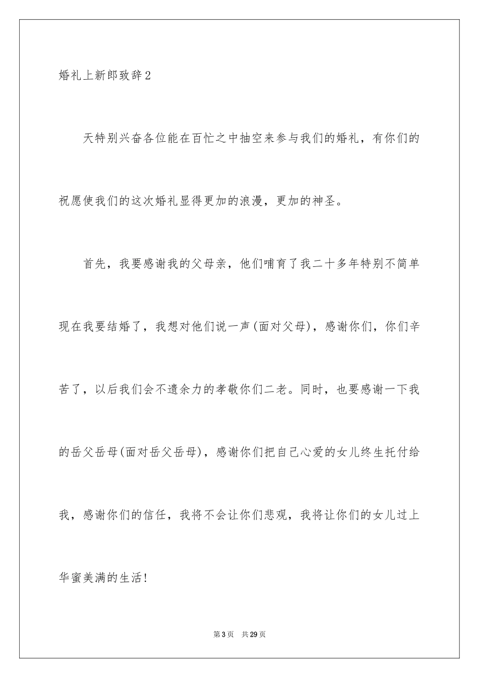 2024婚礼上新郎致辞_7_第3页